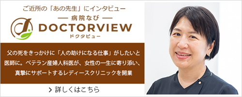 ドクタービュー