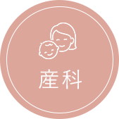 東小金井の産科・婦人科ゆうレディースクリニック東小金井の産科診療