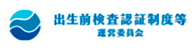 出生前検査認証制度等運営委員会バナー