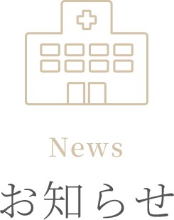 東小金井の産科・婦人科ゆうレディースクリニック東小金井からのお知らせ